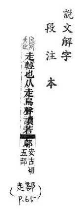 說文解字(段注本) 