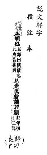 說文解字(段注本) 