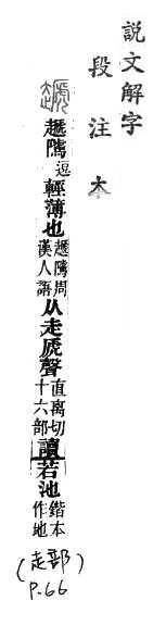 說文解字(段注本) 