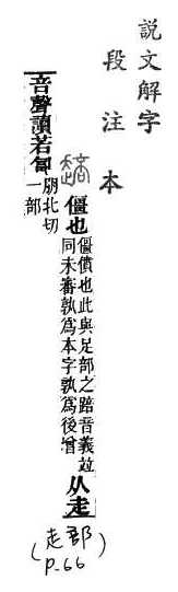 說文解字(段注本) 