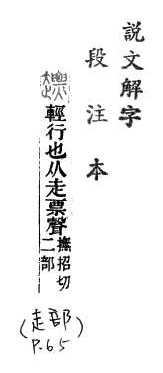 說文解字(段注本) 