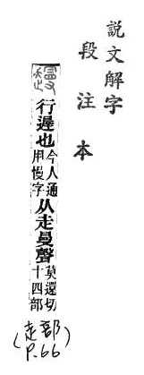 說文解字(段注本) 