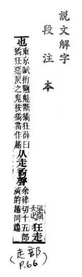 說文解字(段注本) 