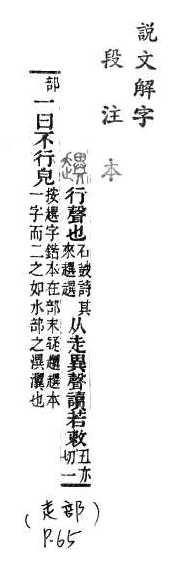 說文解字(段注本) 