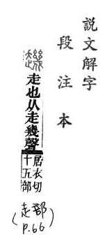 說文解字(段注本) 