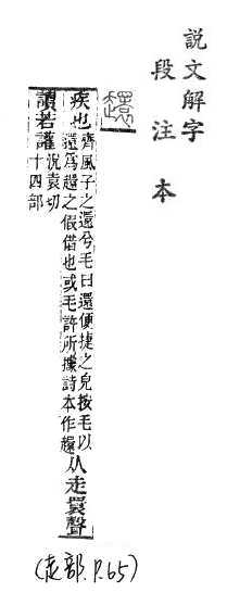 說文解字(段注本) 