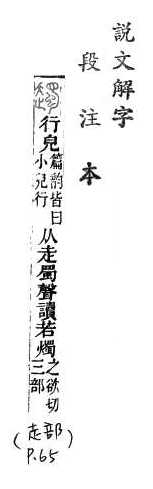 說文解字(段注本) 