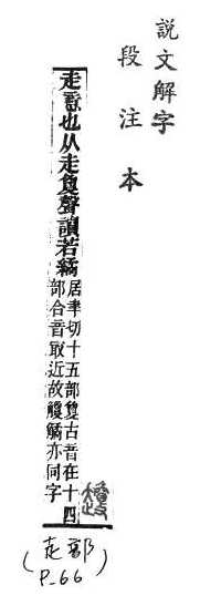 說文解字(段注本) 