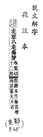 說文解字(段注本) 