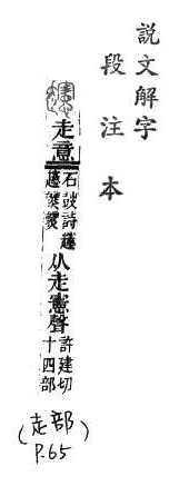 說文解字(段注本) 