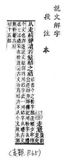 說文解字(段注本) 