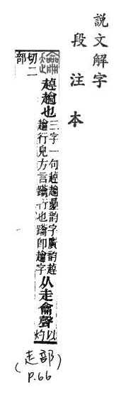 說文解字(段注本) 