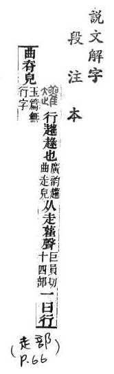 說文解字(段注本) 