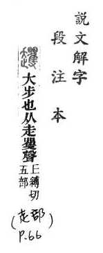 說文解字(段注本) 