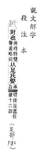 說文解字(段注本) 