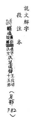 說文解字(段注本) 