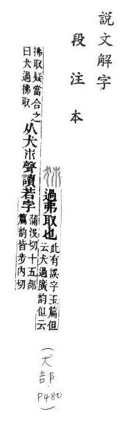 說文解字(段注本) 