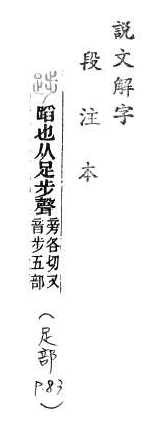 說文解字(段注本) 