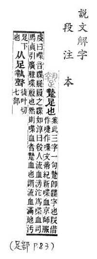 說文解字(段注本) 