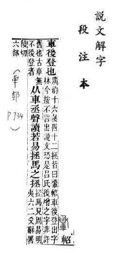 說文解字(段注本) 