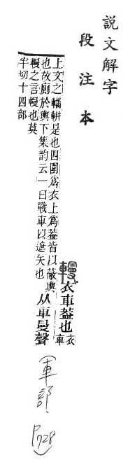 說文解字(段注本) 