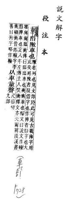 說文解字(段注本) 