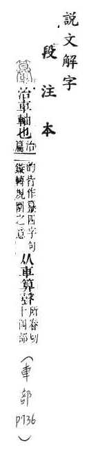 說文解字(段注本) 