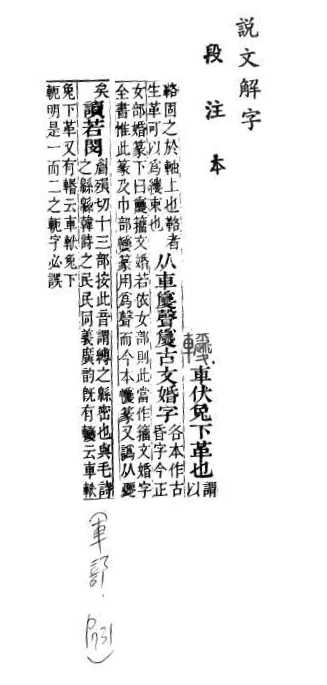 說文解字(段注本) 