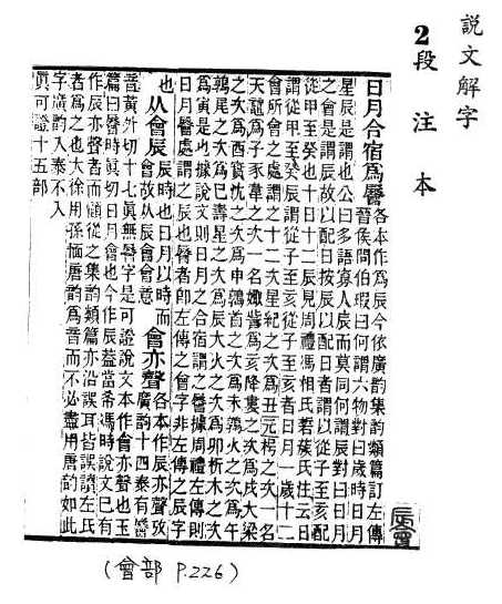 說文解字(段注本) 