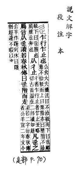 說文解字(段注本) 