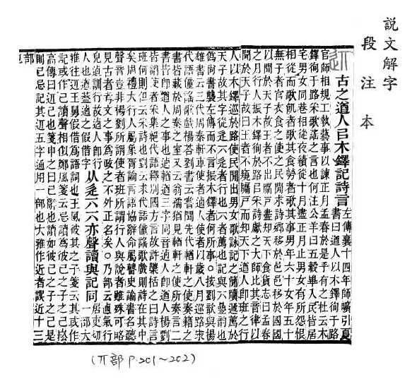 說文解字(段注本) 