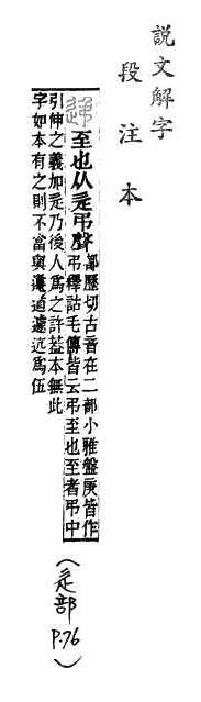 說文解字(段注本) 