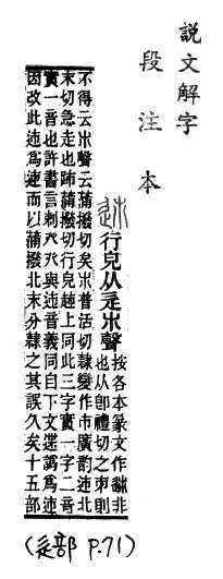 說文解字(段注本) 