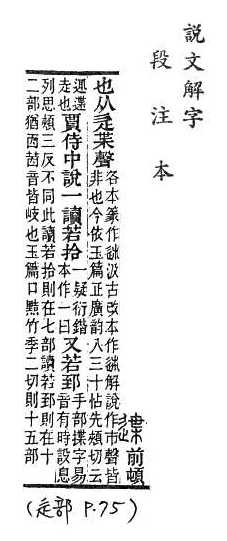 說文解字(段注本) 