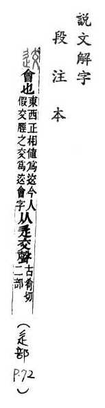 說文解字(段注本) 