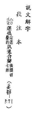 說文解字(段注本) 