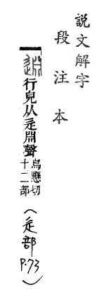 說文解字(段注本) 