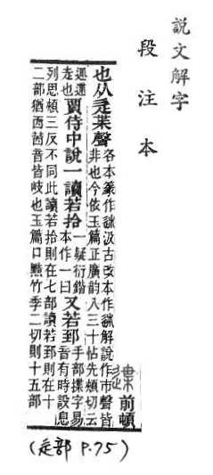 說文解字(段注本) 