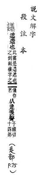 說文解字(段注本) 