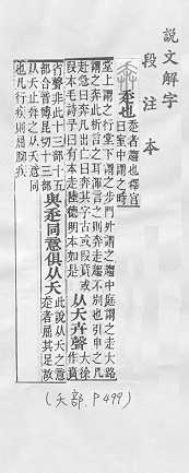 說文解字(段注本) 