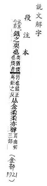 說文解字(段注本) 