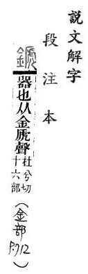 說文解字(段注本) 