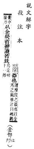 說文解字(段注本) 