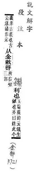 說文解字(段注本) 