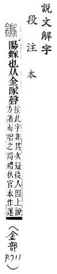 說文解字(段注本) 