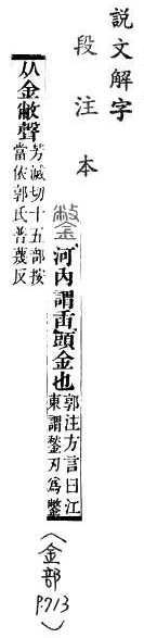 說文解字(段注本) 