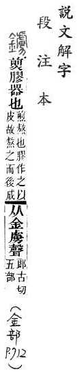 說文解字(段注本) 