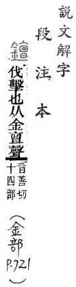 說文解字(段注本) 