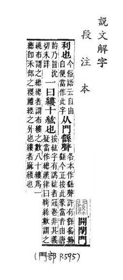 說文解字(段注本) 