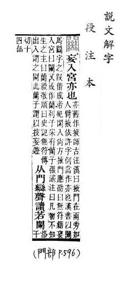 說文解字(段注本) 